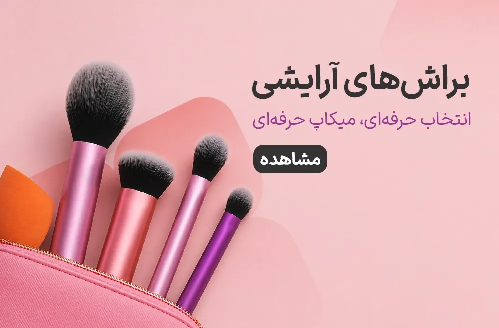 براش آرایشی اصل