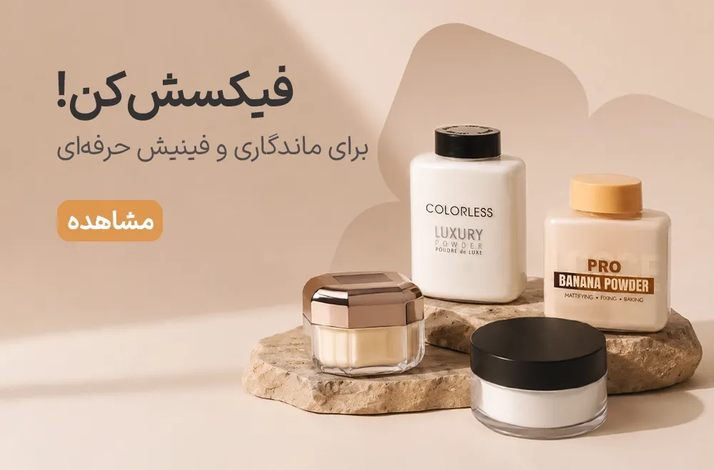 اسپری و پودر فیکس اصل