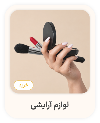 لوازم آرایشی