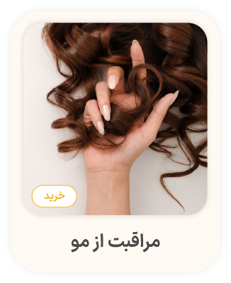 مراقبت از مو