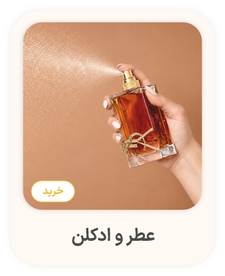 عطر و ادکلن
