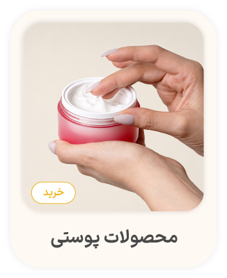 محصولات پوستی